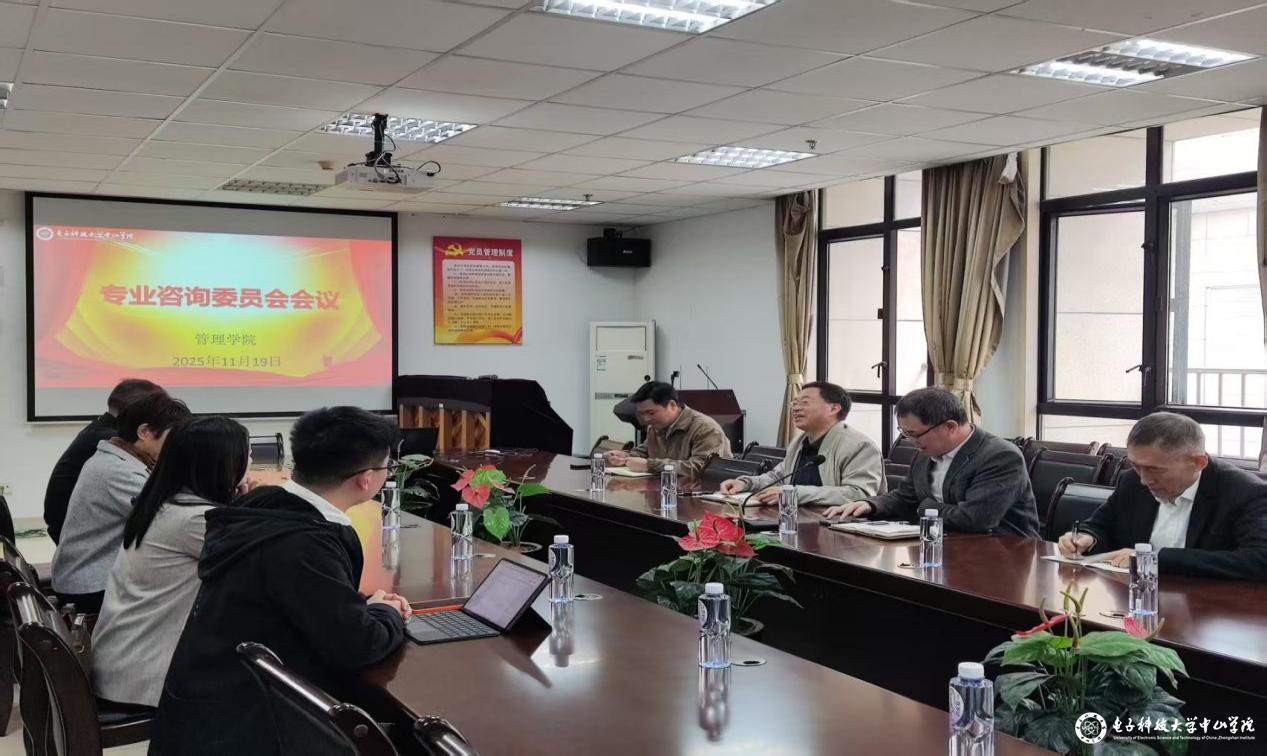 管理学院召开2025年专业咨询委员会工作会议
