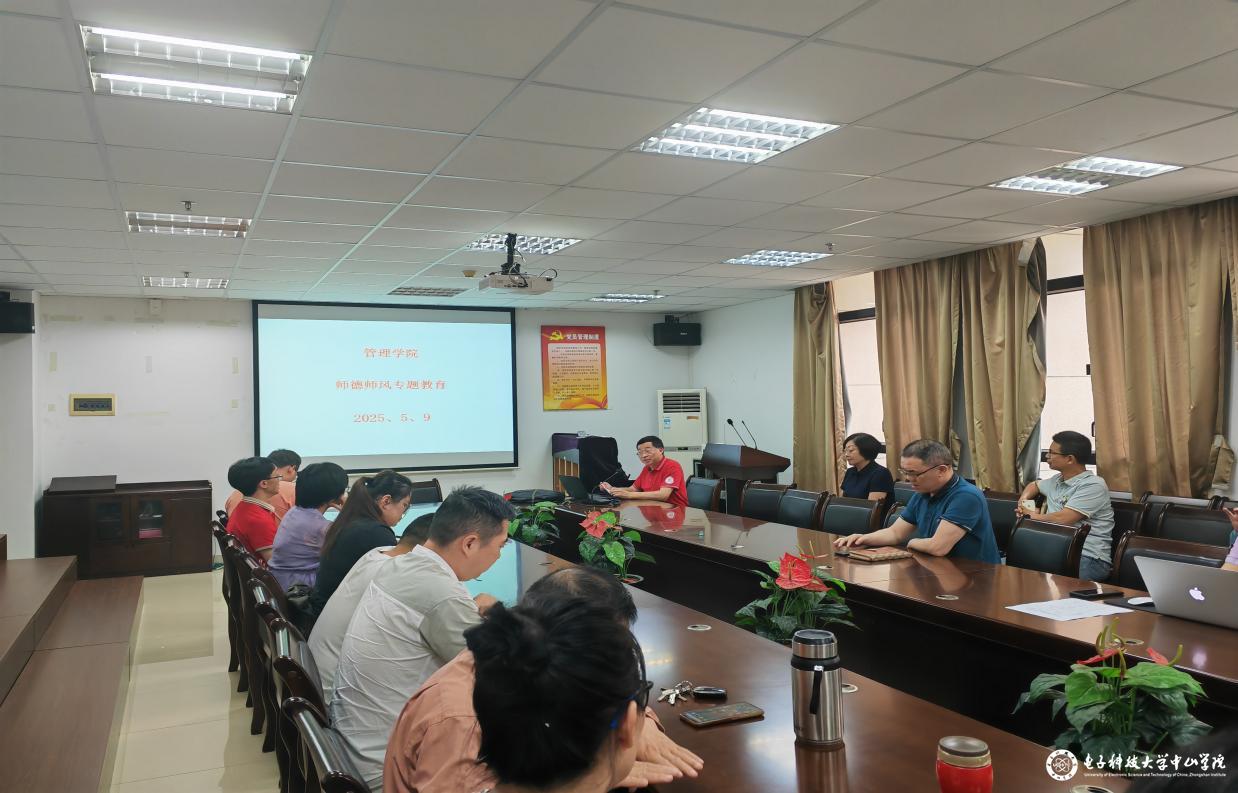管理学院召开2025年上半年教职工师德师风专题教育会