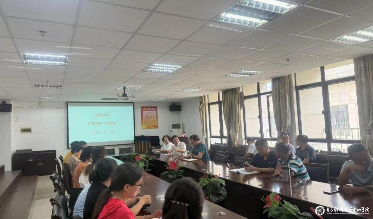 管理学院召开2025年下半年教职工师德师风专题教育会