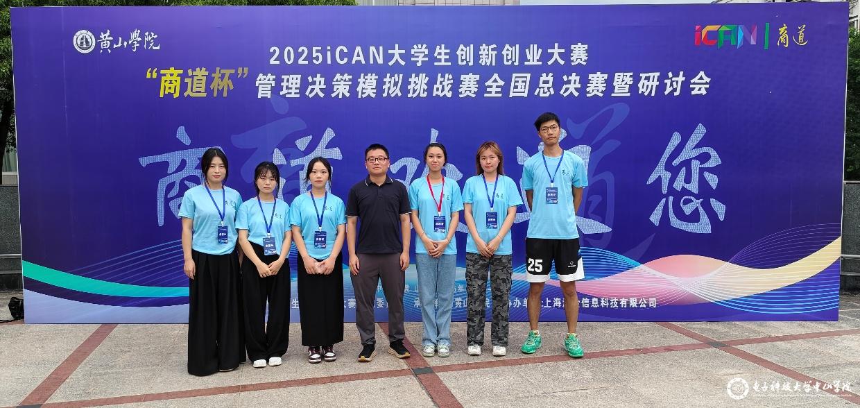 管理学院学生在2025 iCAN“商道杯”全国总决赛获佳绩